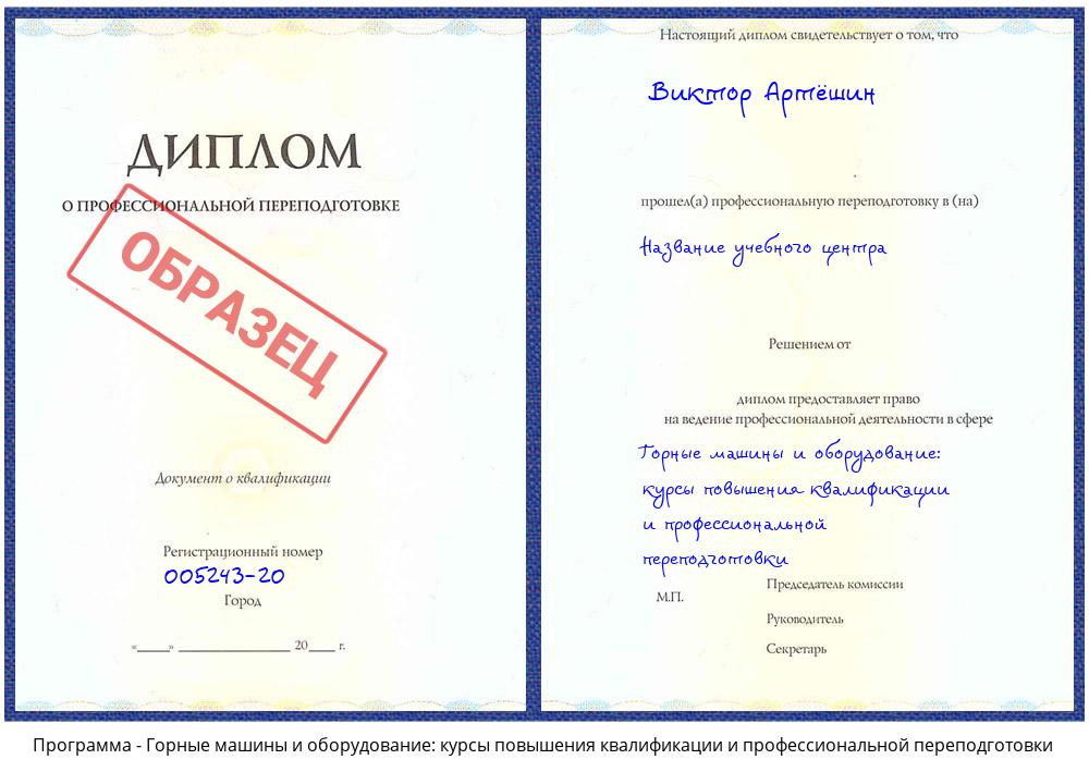 Горные машины и оборудование: курсы повышения квалификации и профессиональной переподготовки Будённовск