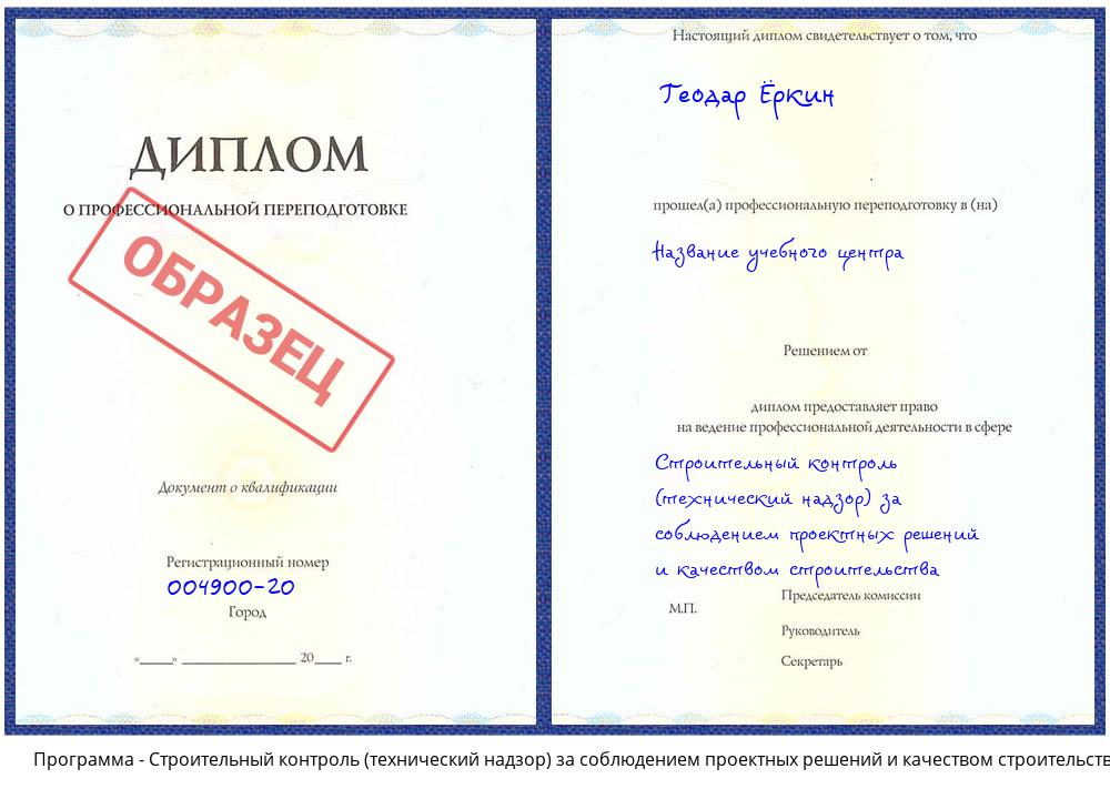 Строительный контроль (технический надзор)  за соблюдением проектных  решений и качеством строительства Будённовск