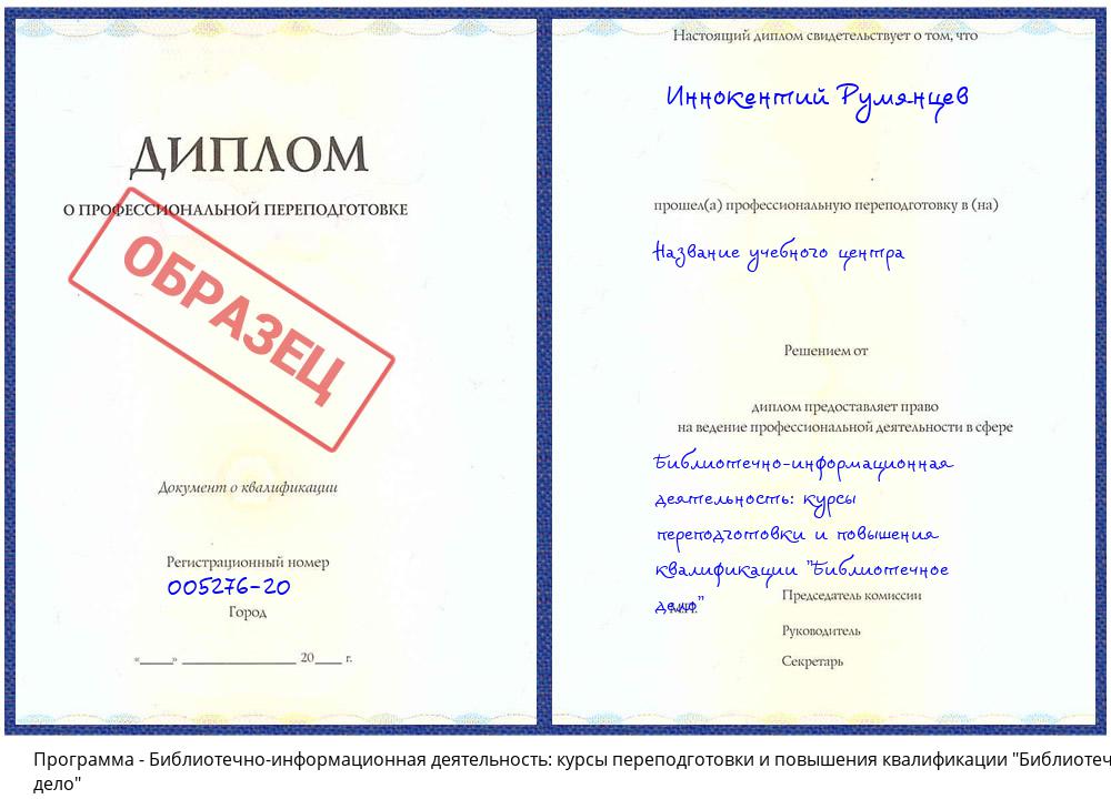 Библиотечно-информационная деятельность: курсы переподготовки и повышения квалификации "Библиотечное дело" Будённовск