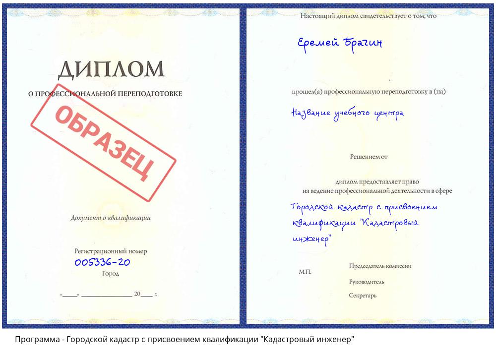 Городской кадастр с присвоением квалификации "Кадастровый инженер" Будённовск