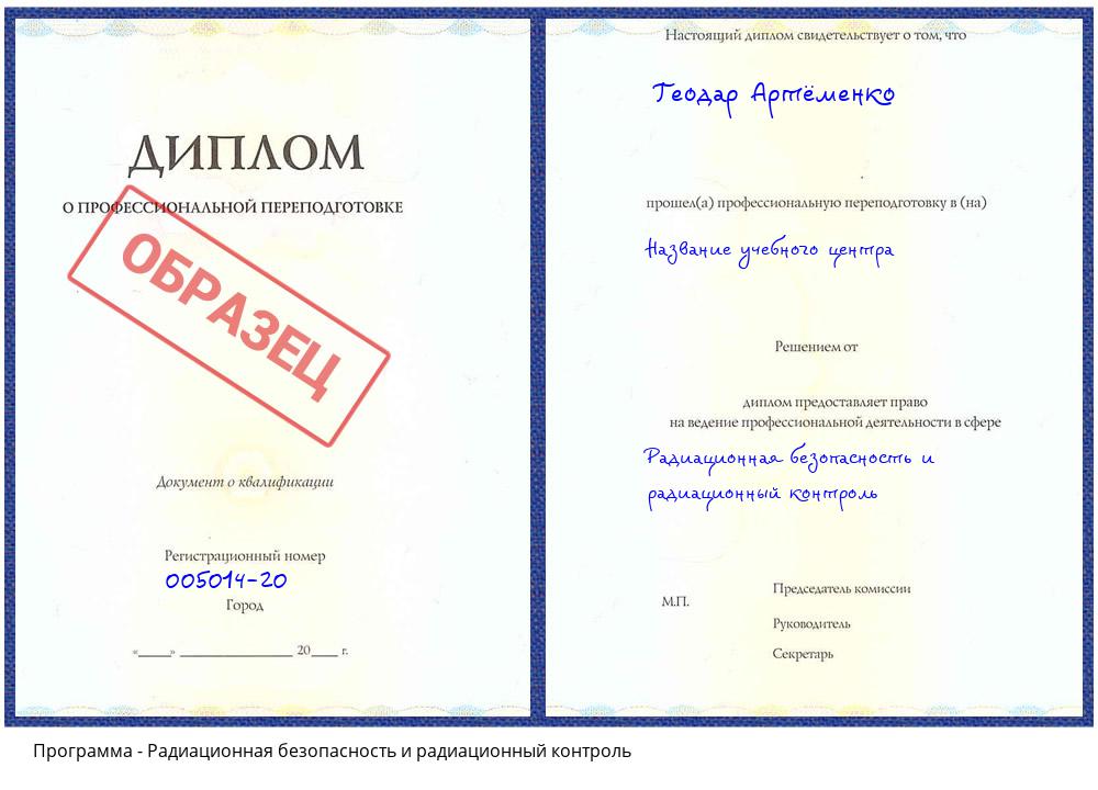 Радиационная безопасность и радиационный контроль Будённовск