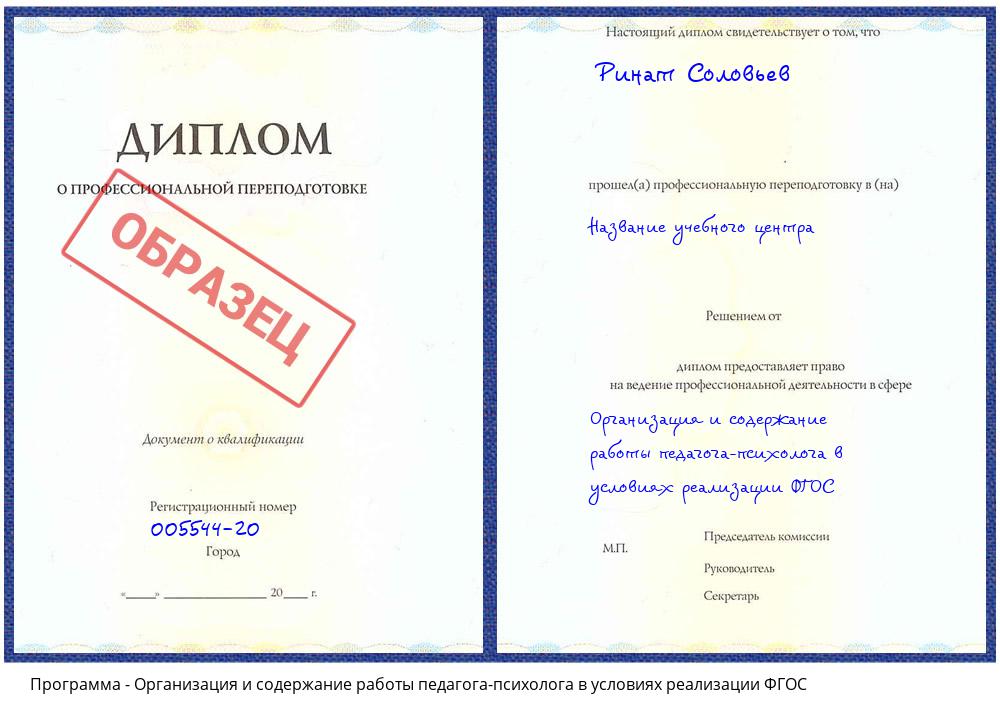 Организация и содержание работы педагога-психолога в условиях реализации ФГОС Будённовск