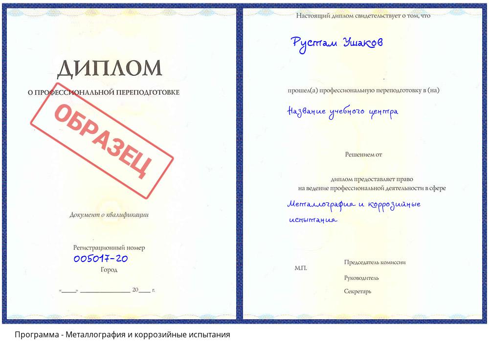 Металлография и коррозийные испытания Будённовск