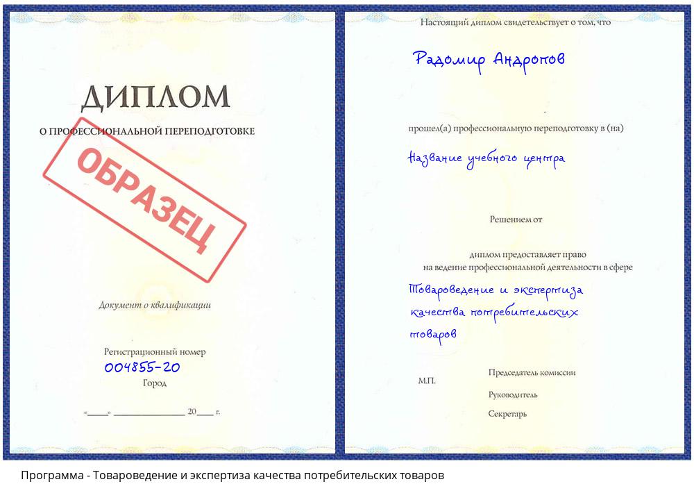 Товароведение и экспертиза качества потребительских товаров Будённовск