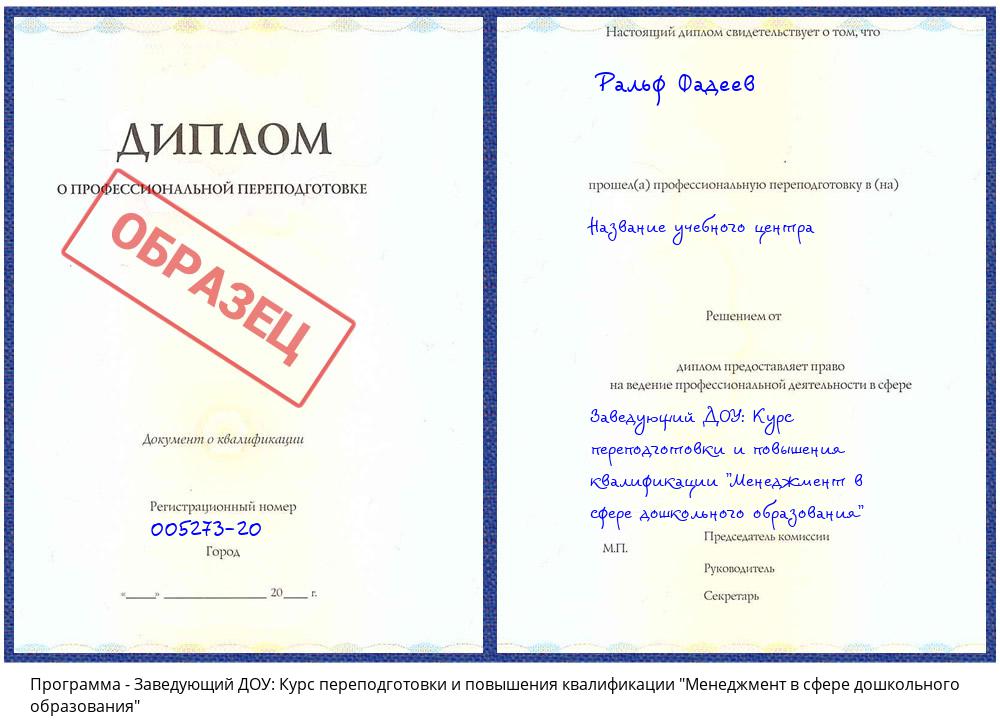 Заведующий ДОУ: Курс переподготовки и повышения квалификации "Менеджмент в сфере дошкольного образования" Будённовск