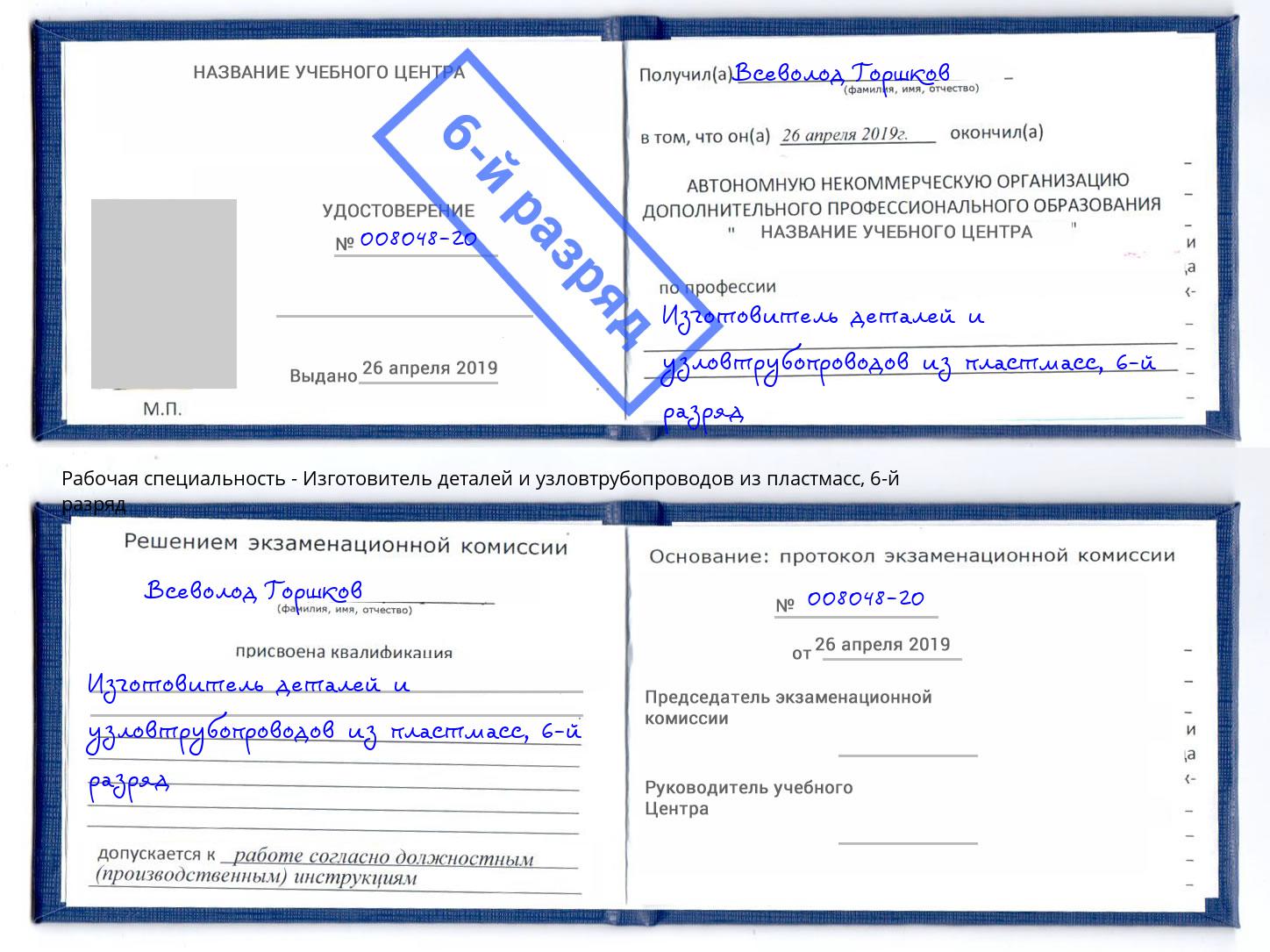 корочка 6-й разряд Изготовитель деталей и узловтрубопроводов из пластмасс Будённовск