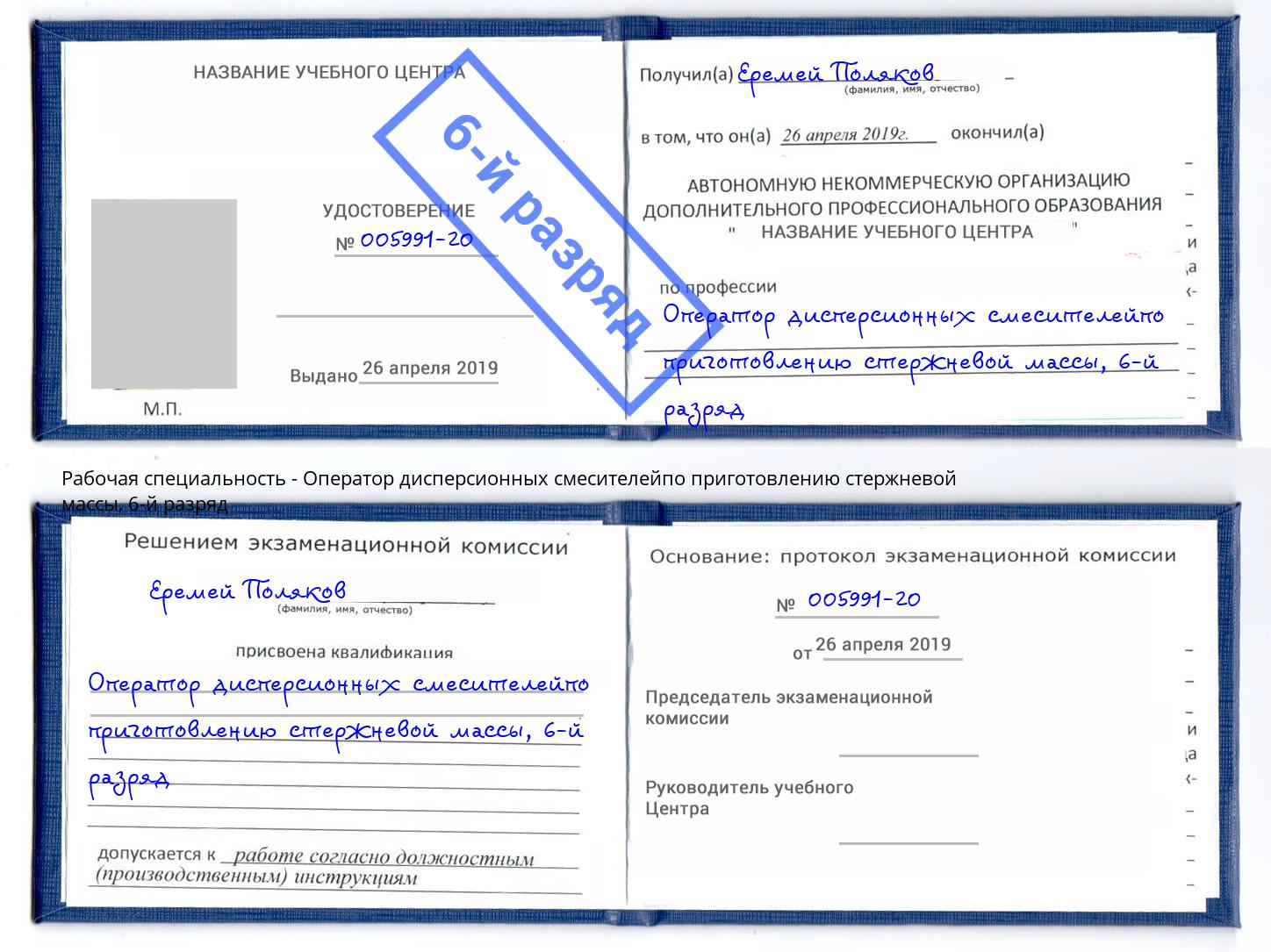 корочка 6-й разряд Оператор дисперсионных смесителейпо приготовлению стержневой массы Будённовск