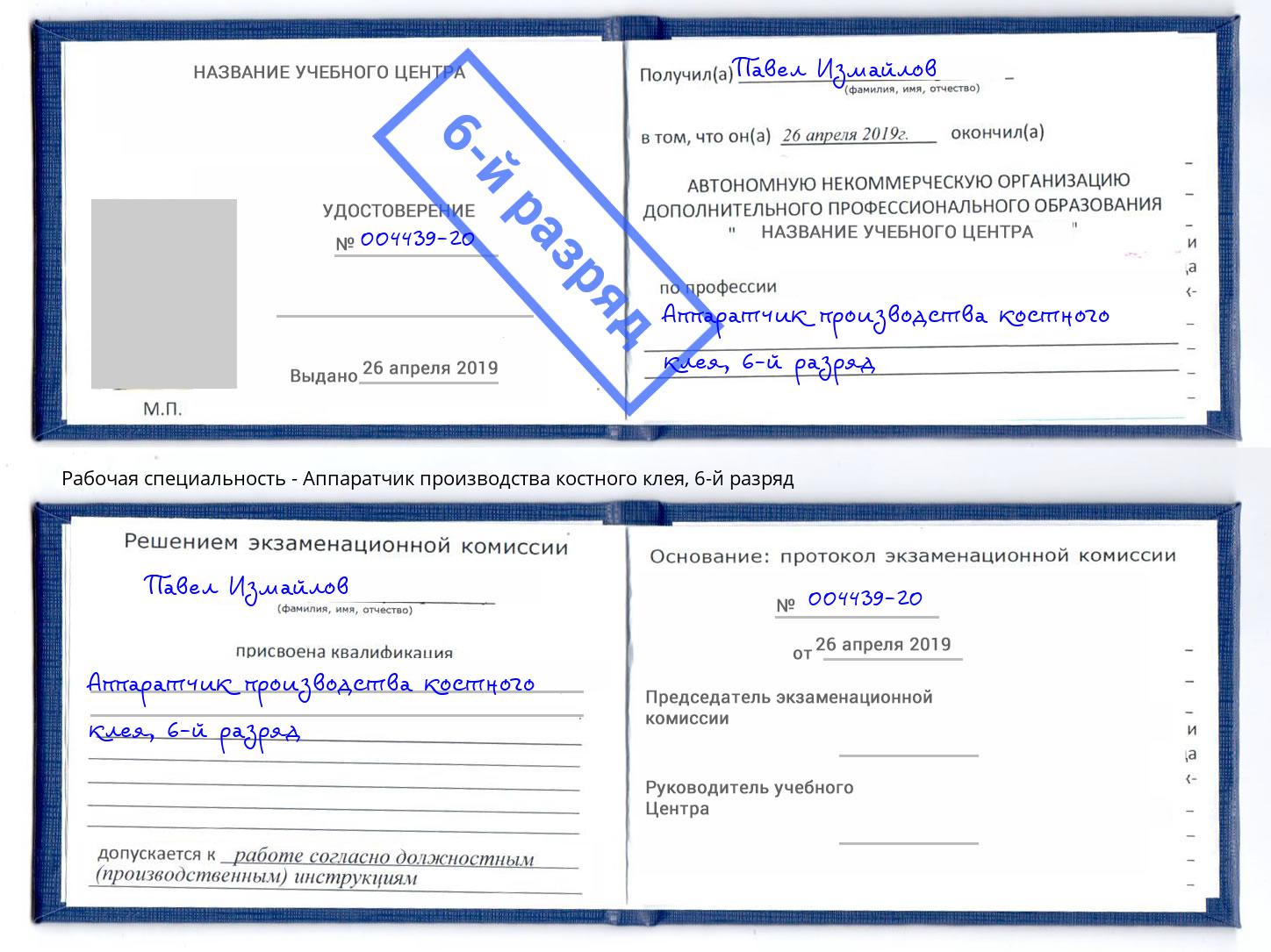 корочка 6-й разряд Аппаратчик производства костного клея Будённовск