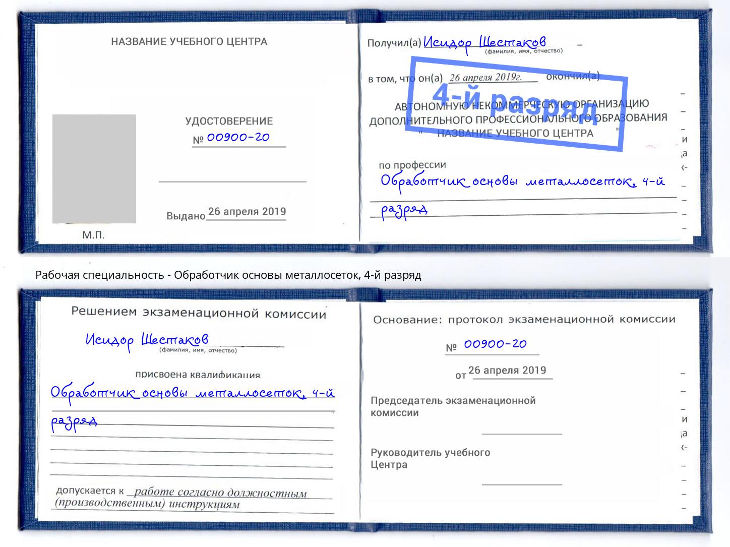 корочка 4-й разряд Обработчик основы металлосеток Будённовск