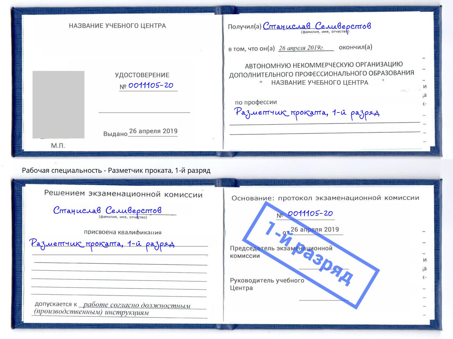 корочка 1-й разряд Разметчик проката Будённовск