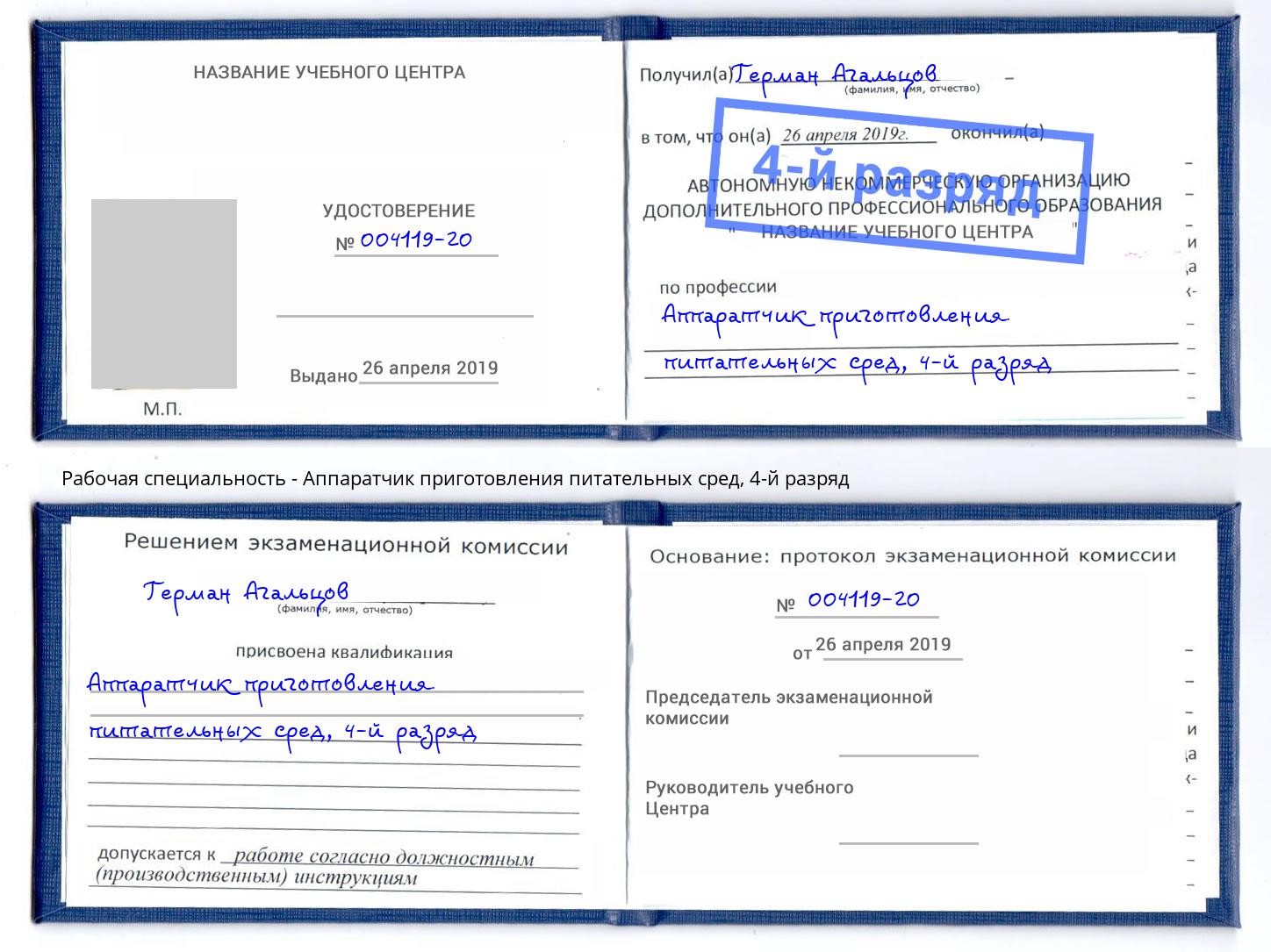 корочка 4-й разряд Аппаратчик приготовления питательных сред Будённовск