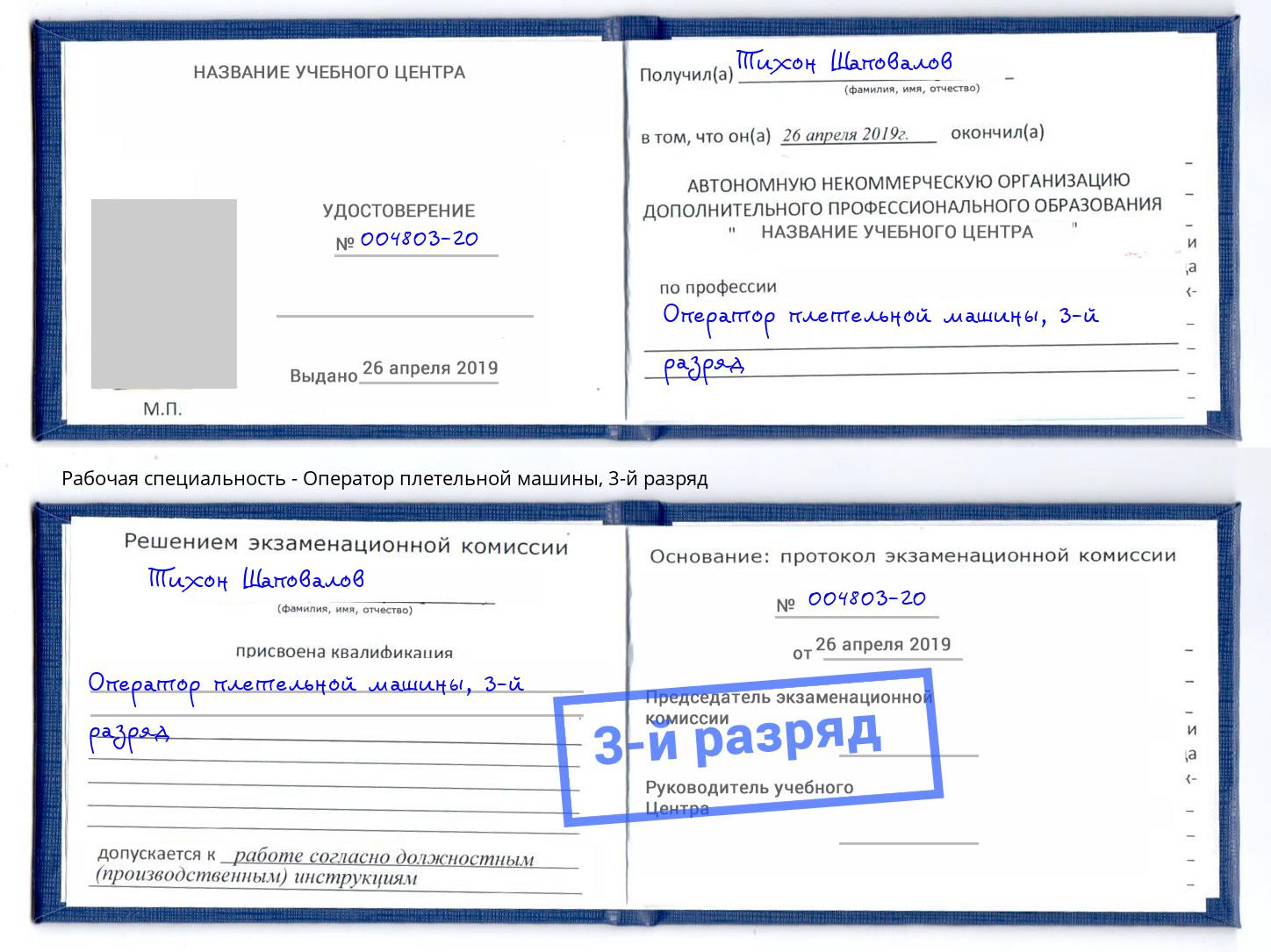 корочка 3-й разряд Оператор плетельной машины Будённовск