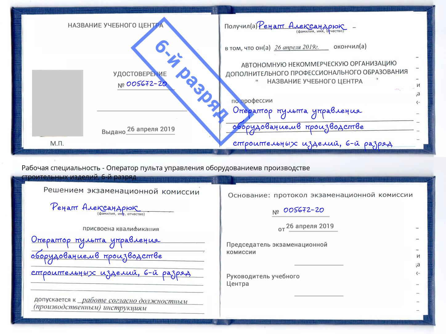 корочка 6-й разряд Оператор пульта управления оборудованиемв производстве строительных изделий Будённовск