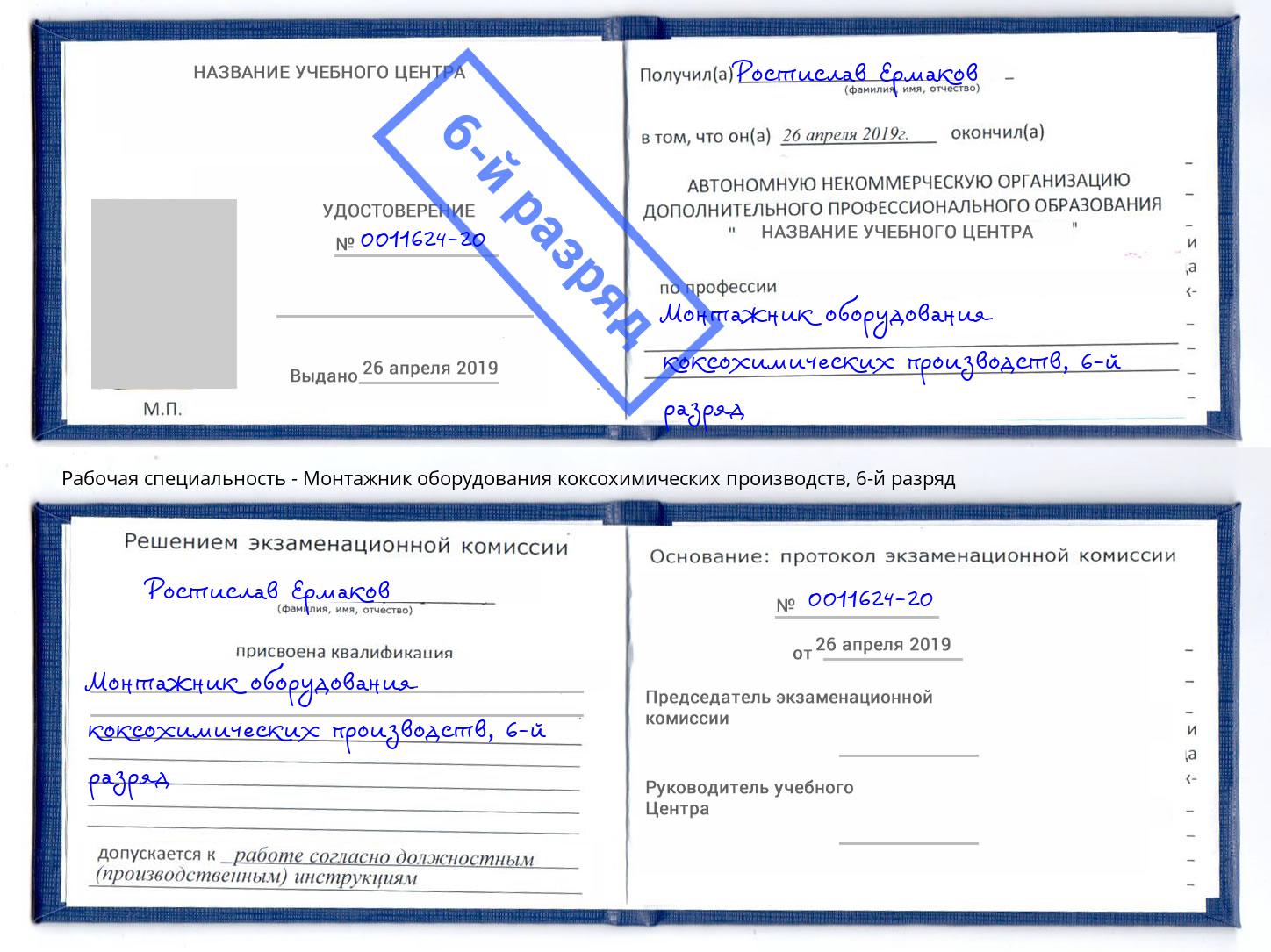 корочка 6-й разряд Монтажник оборудования коксохимических производств Будённовск