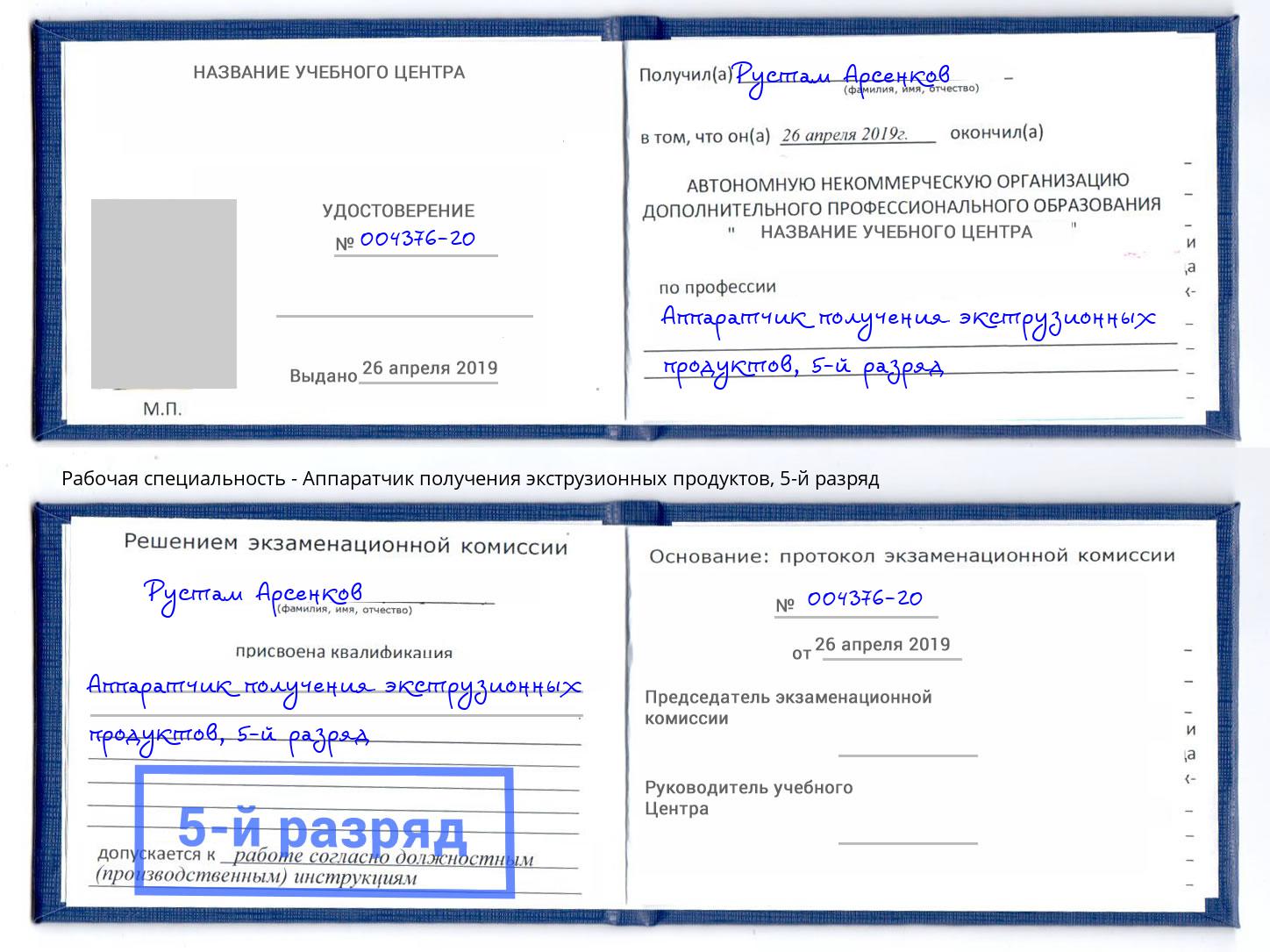 корочка 5-й разряд Аппаратчик получения экструзионных продуктов Будённовск