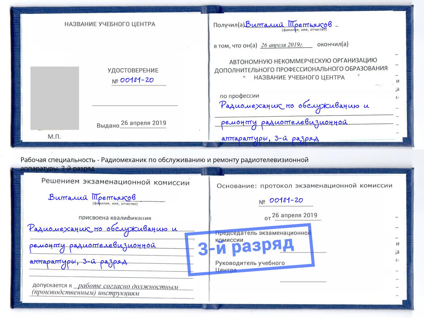 корочка 3-й разряд Радиомеханик по обслуживанию и ремонту радиотелевизионной аппаратуры Будённовск