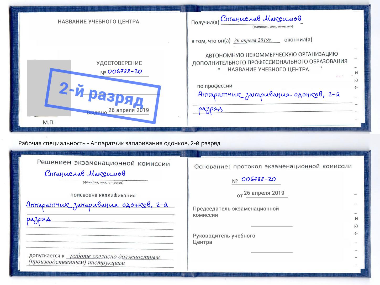 корочка 2-й разряд Аппаратчик запаривания одонков Будённовск