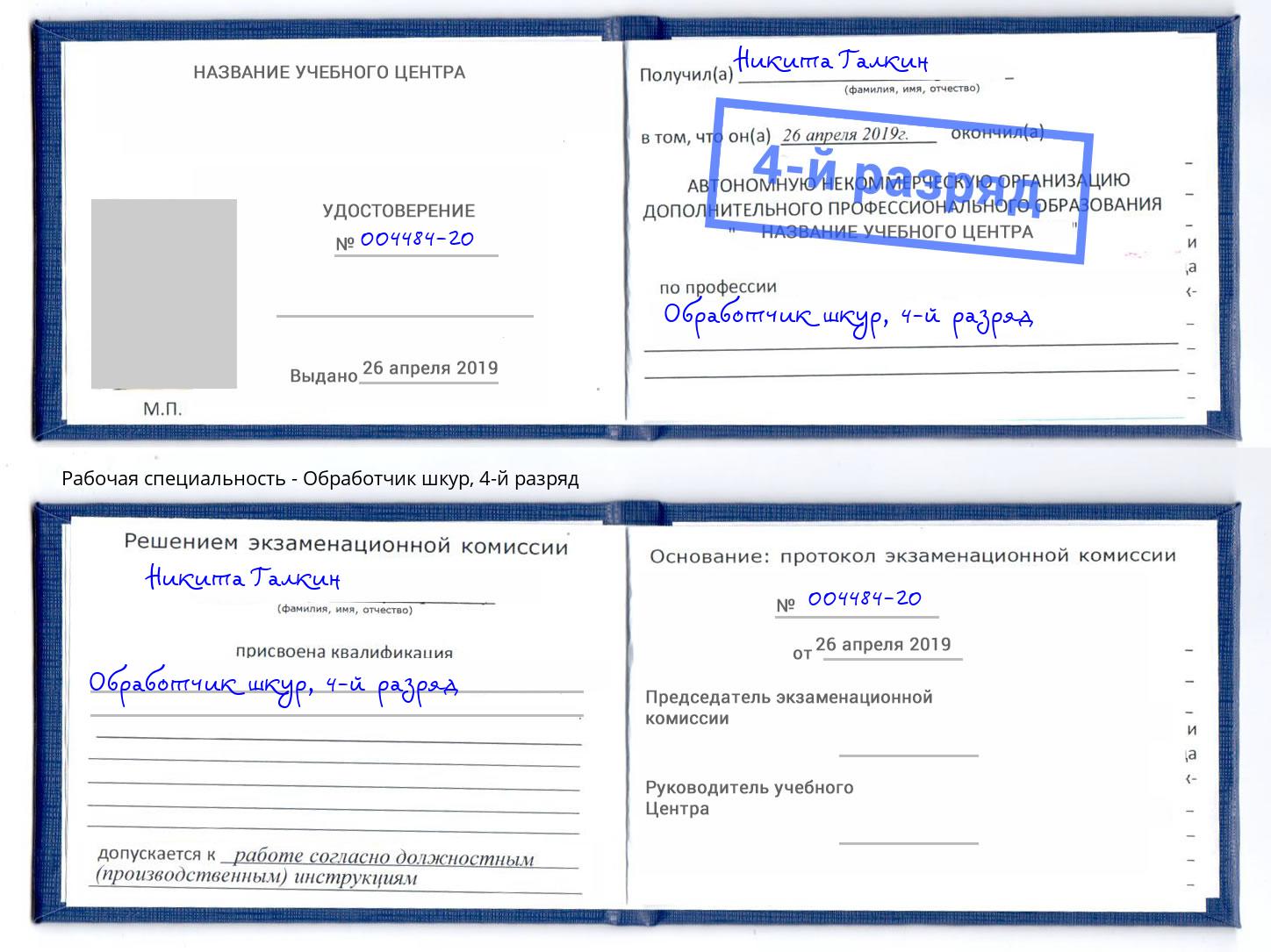 корочка 4-й разряд Обработчик шкур Будённовск