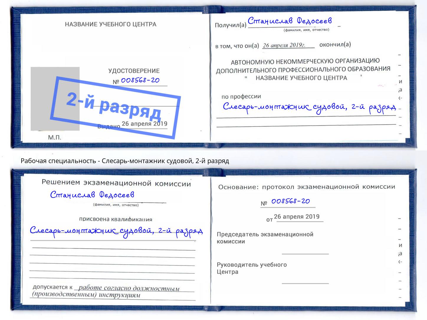 корочка 2-й разряд Слесарь-монтажник судовой Будённовск