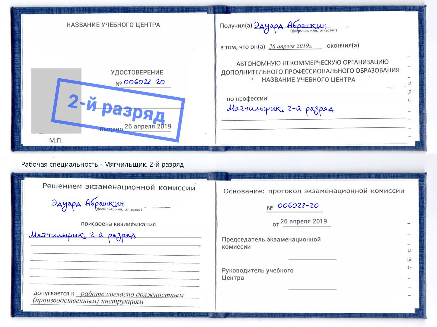 корочка 2-й разряд Мягчильщик Будённовск