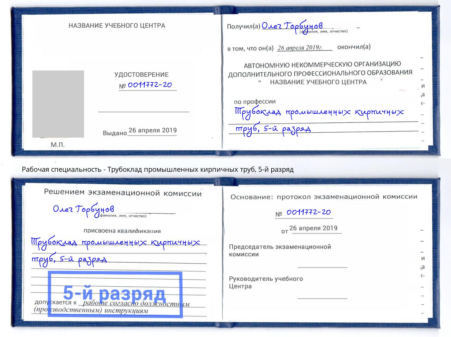 корочка 5-й разряд Трубоклад промышленных кирпичных труб Будённовск