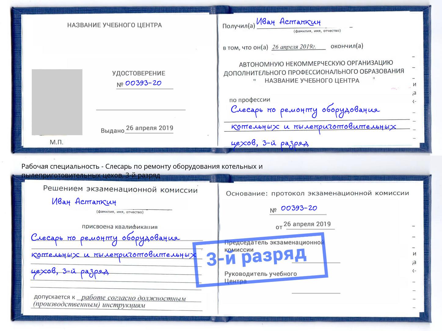 корочка 3-й разряд Слесарь по ремонту оборудования котельных и пылеприготовительных цехов Будённовск