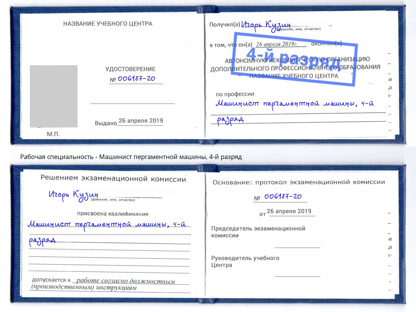 корочка 4-й разряд Машинист пергаментной машины Будённовск