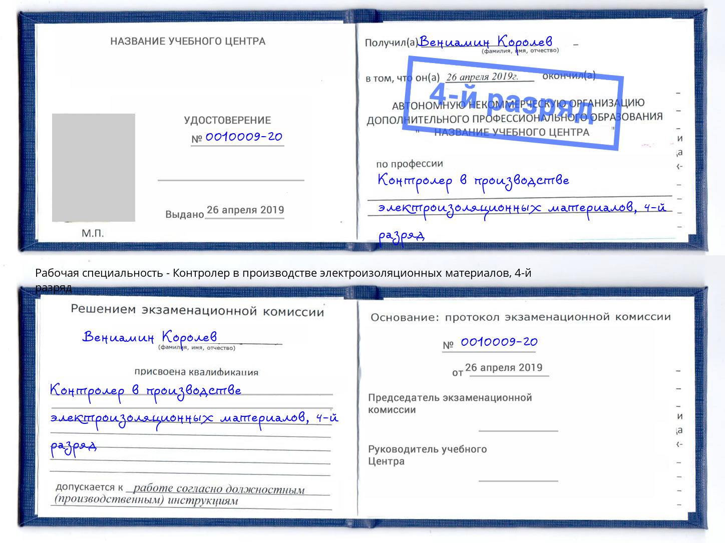 корочка 4-й разряд Контролер в производстве электроизоляционных материалов Будённовск