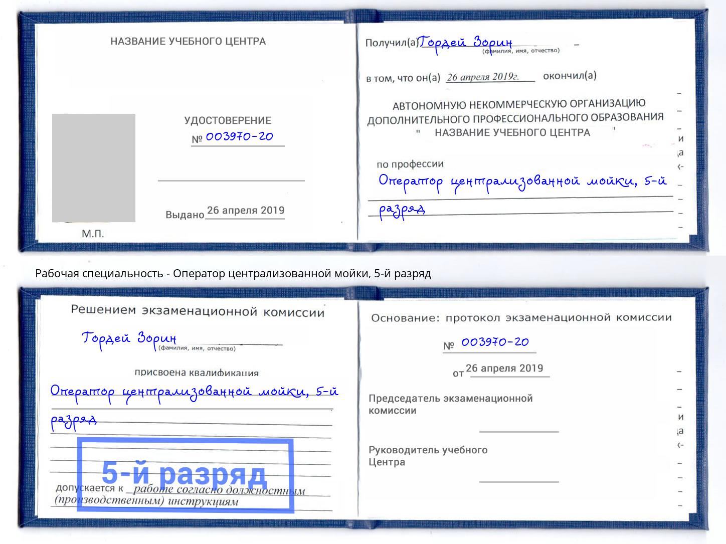 корочка 5-й разряд Оператор централизованной мойки Будённовск