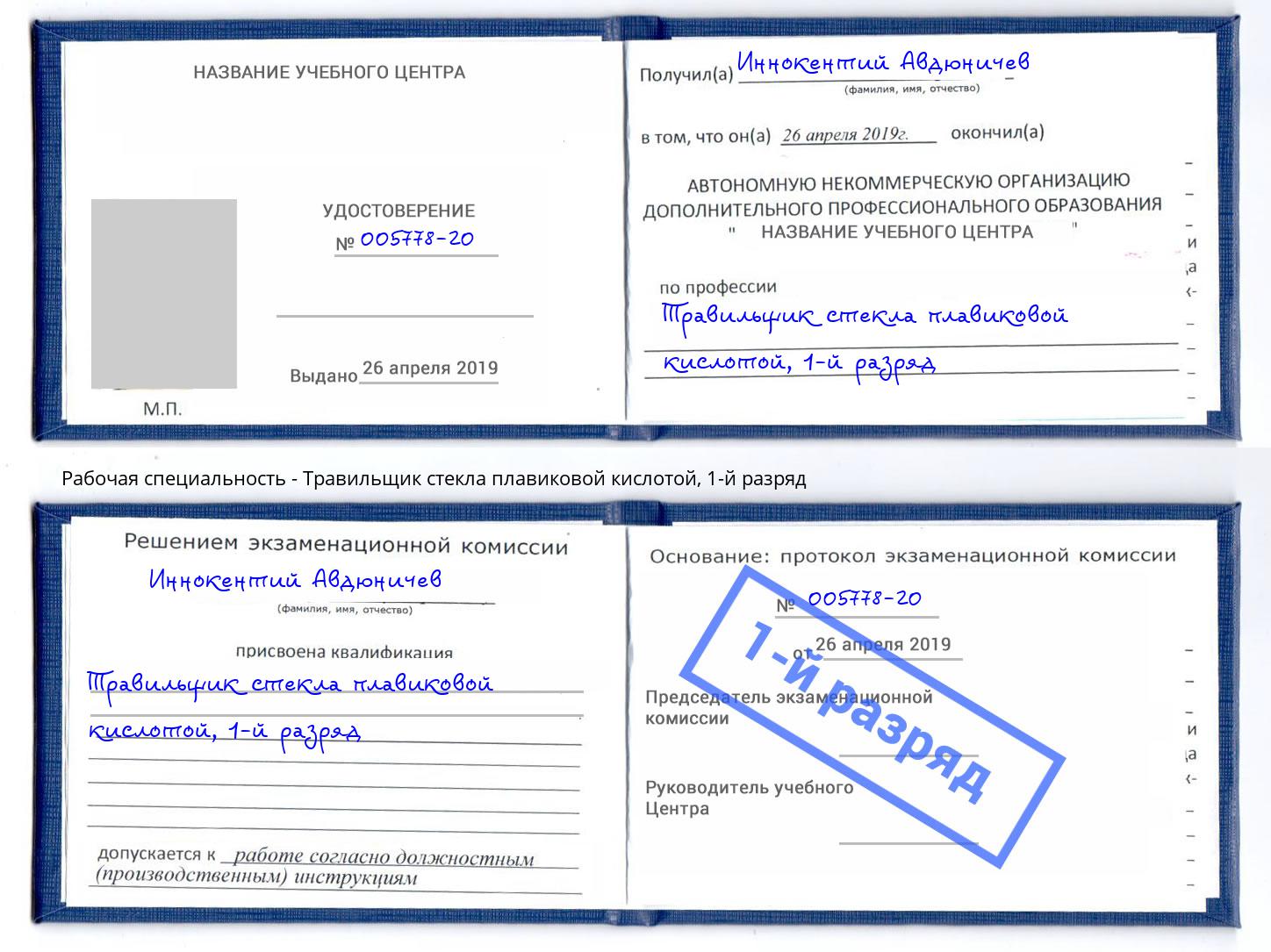корочка 1-й разряд Травильщик стекла плавиковой кислотой Будённовск