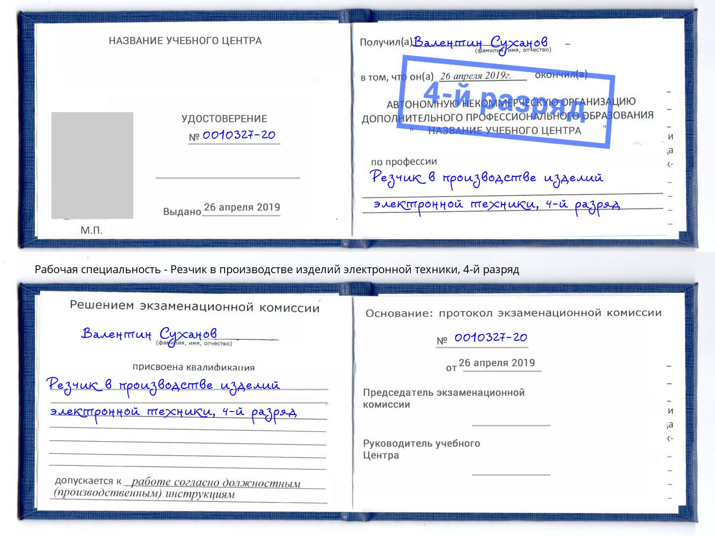 корочка 4-й разряд Резчик в производстве изделий электронной техники Будённовск