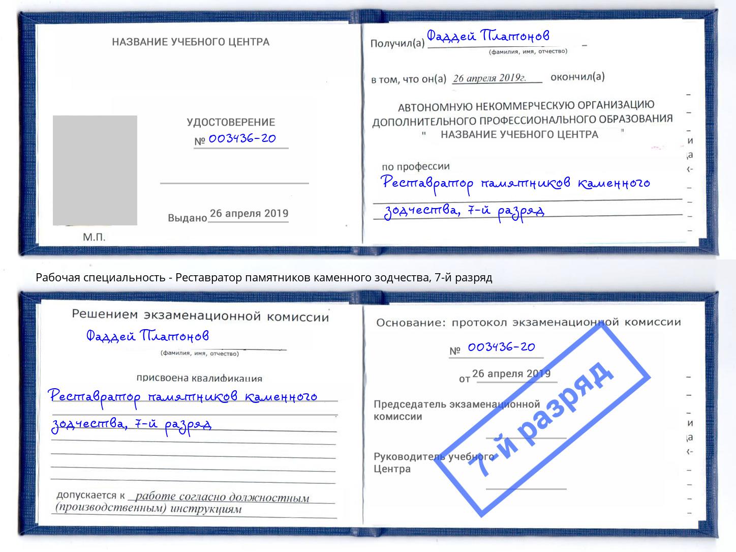 корочка 7-й разряд Реставратор памятников каменного зодчества Будённовск