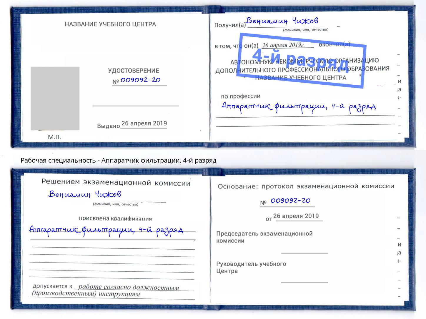 корочка 4-й разряд Аппаратчик фильтрации Будённовск