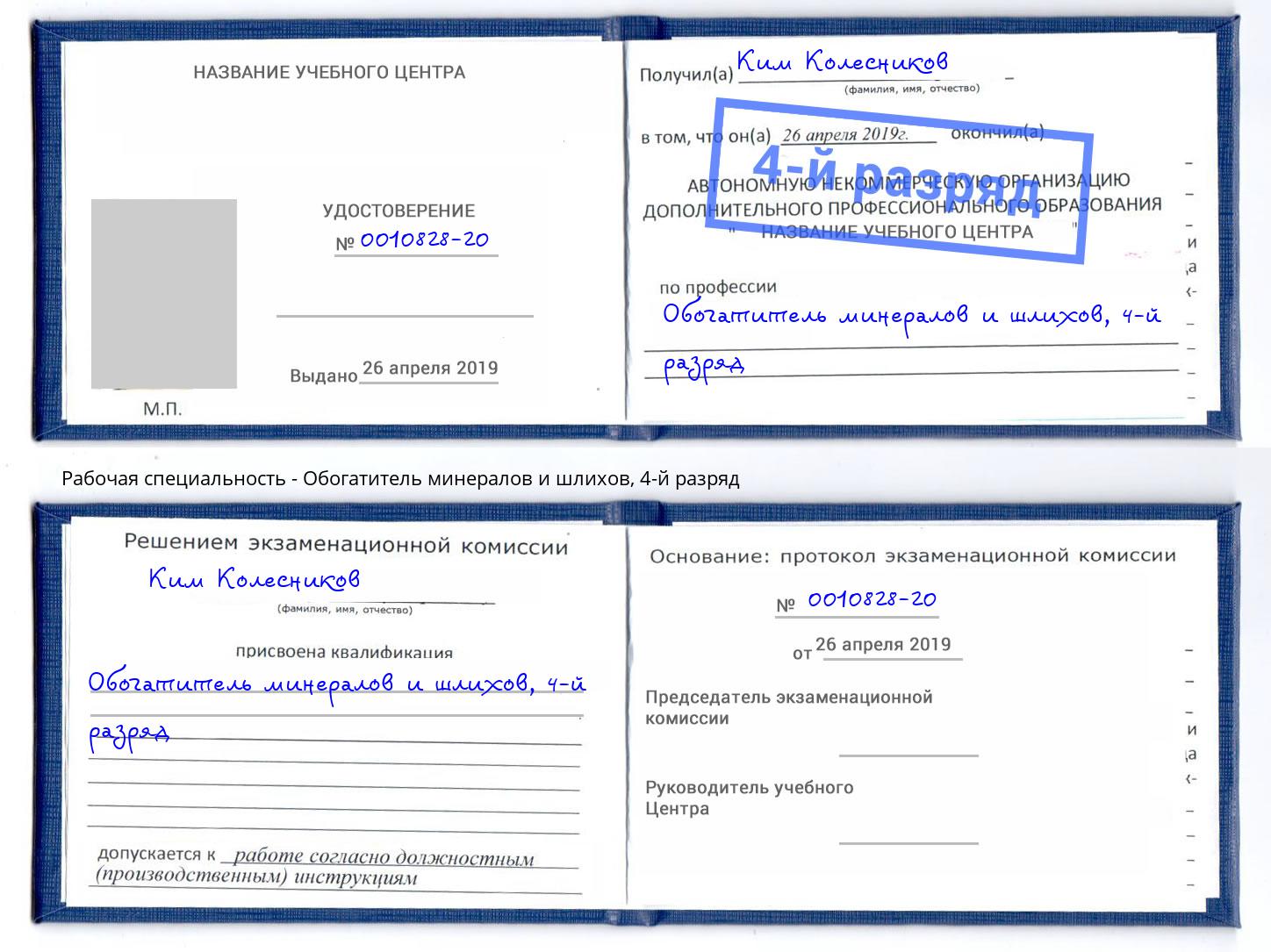 корочка 4-й разряд Обогатитель минералов и шлихов Будённовск