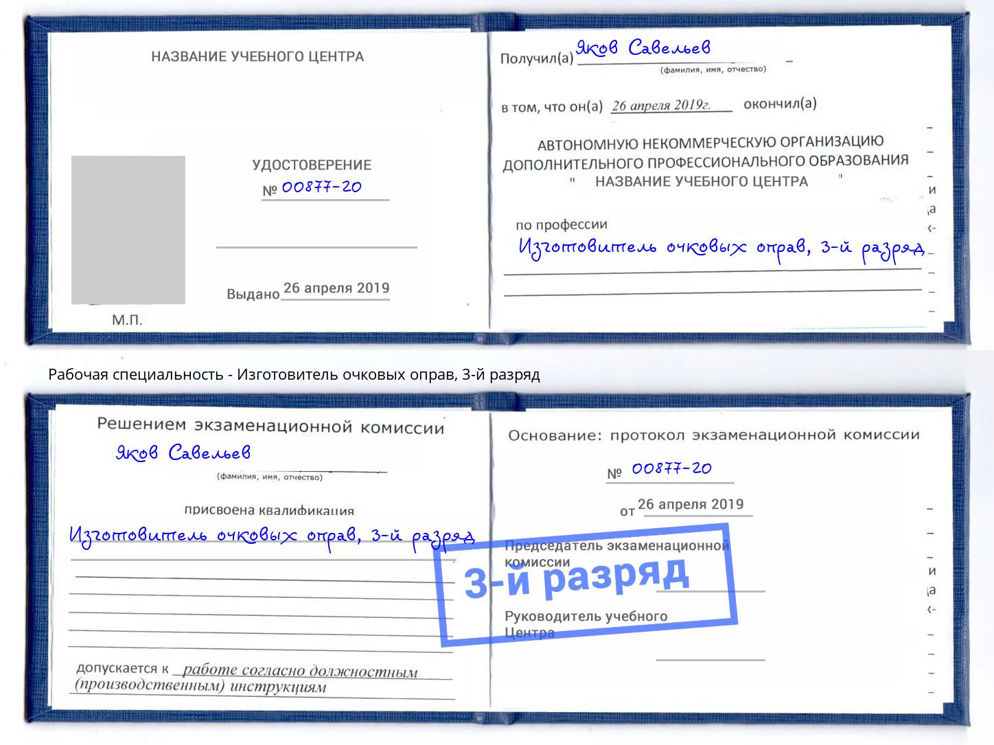 корочка 3-й разряд Изготовитель очковых оправ Будённовск