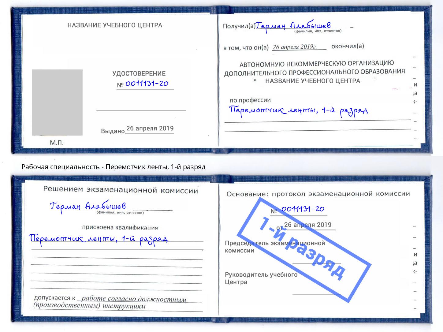 корочка 1-й разряд Перемотчик ленты Будённовск