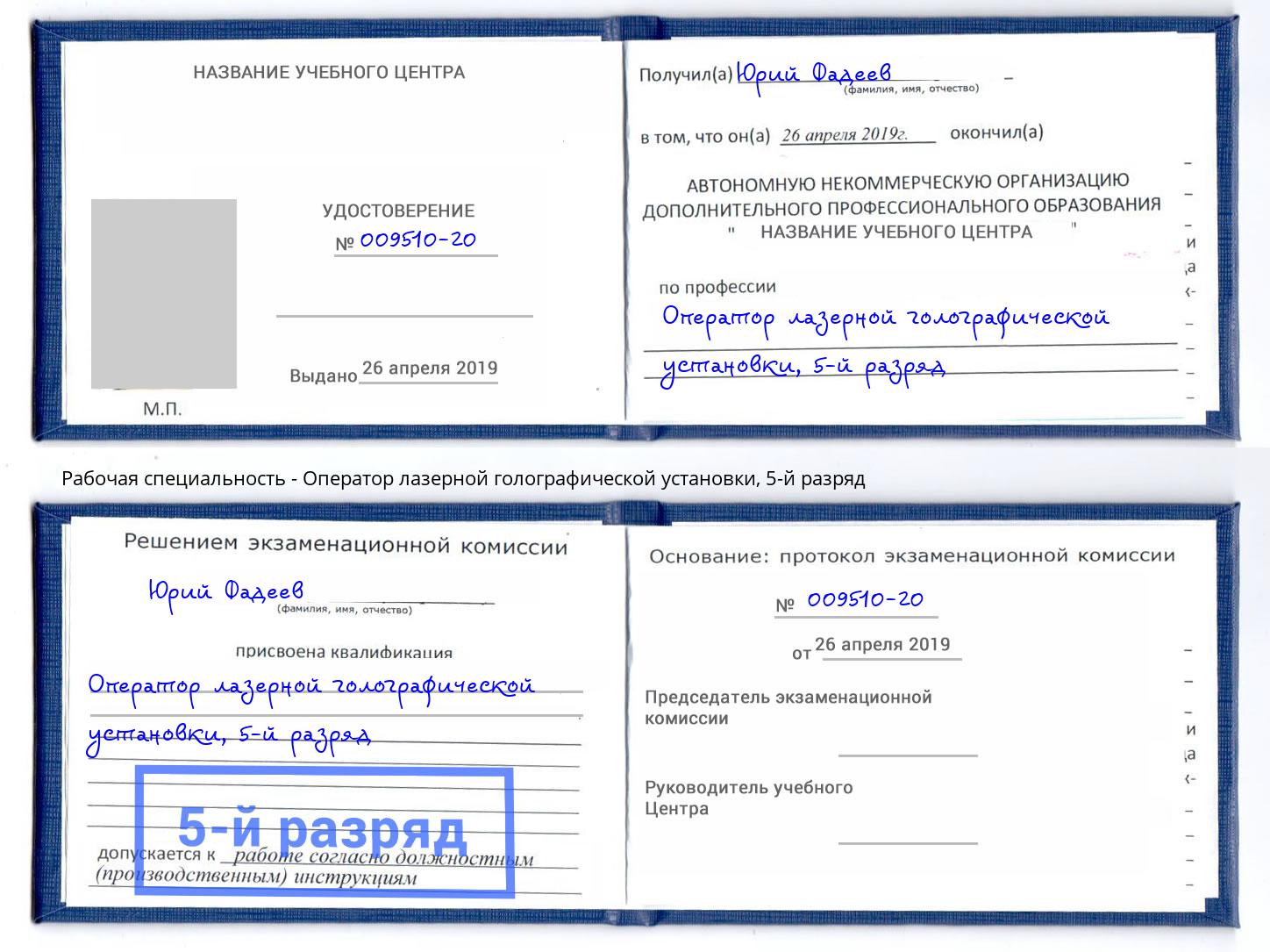 корочка 5-й разряд Оператор лазерной голографической установки Будённовск
