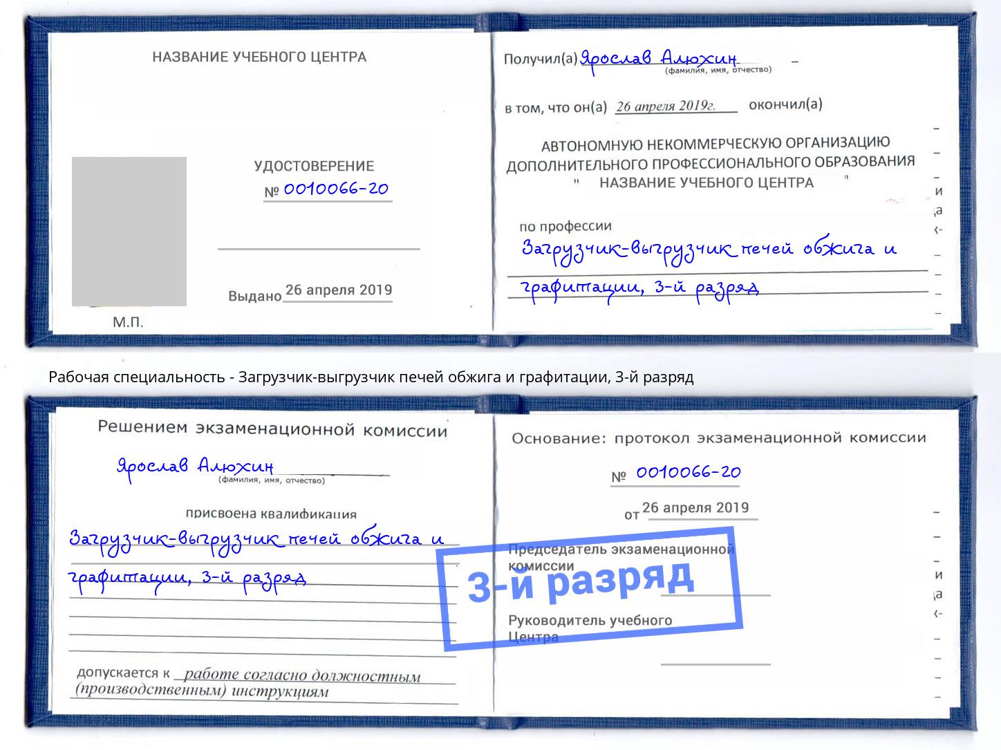 корочка 3-й разряд Загрузчик-выгрузчик печей обжига и графитации Будённовск