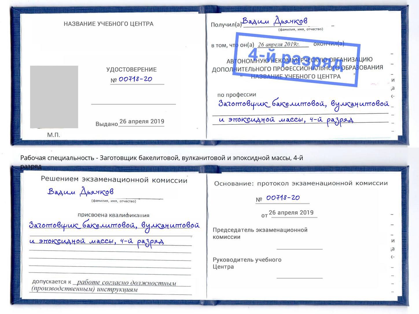 корочка 4-й разряд Заготовщик бакелитовой, вулканитовой и эпоксидной массы Будённовск