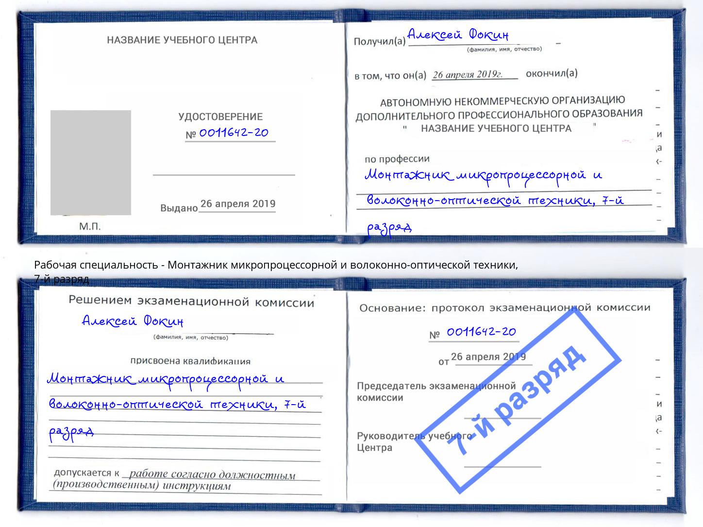 корочка 7-й разряд Монтажник микропроцессорной и волоконно-оптической техники Будённовск