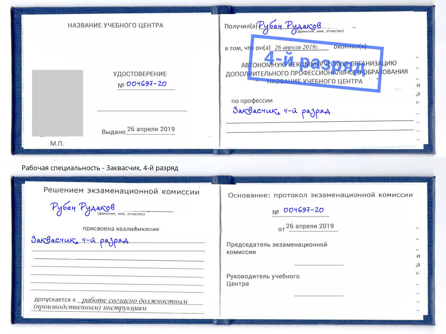 корочка 4-й разряд Заквасчик Будённовск