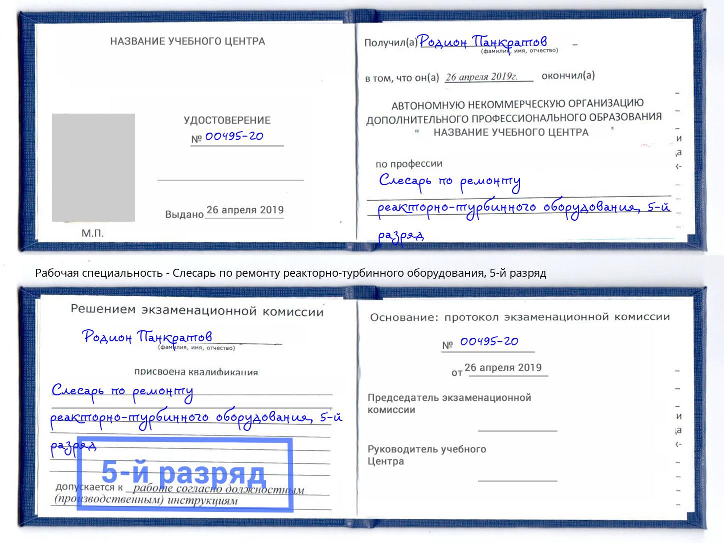 корочка 5-й разряд Слесарь по ремонту реакторно-турбинного оборудования Будённовск