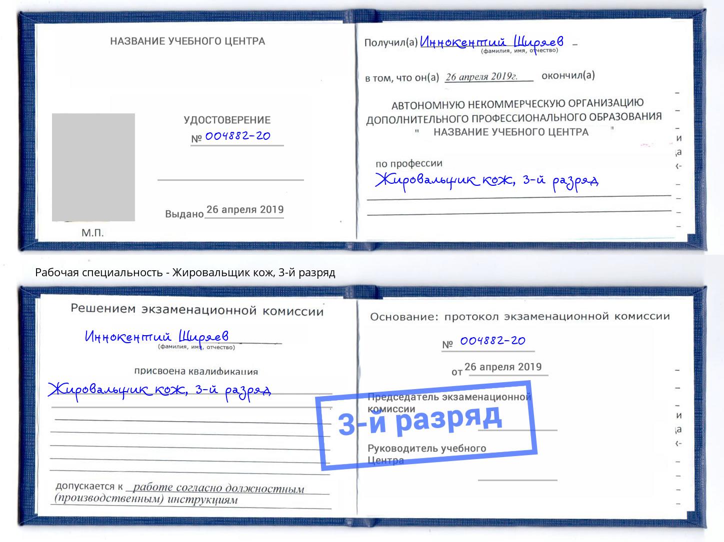 корочка 3-й разряд Жировальщик кож Будённовск