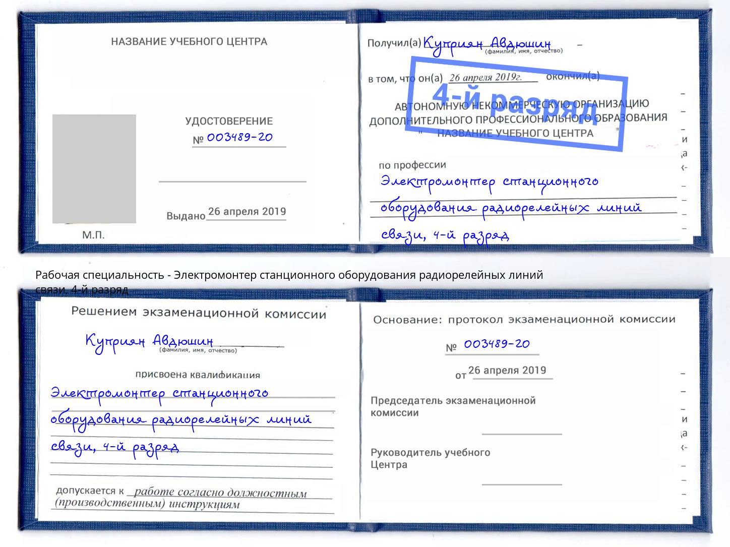 корочка 4-й разряд Электромонтер станционного оборудования радиорелейных линий связи Будённовск