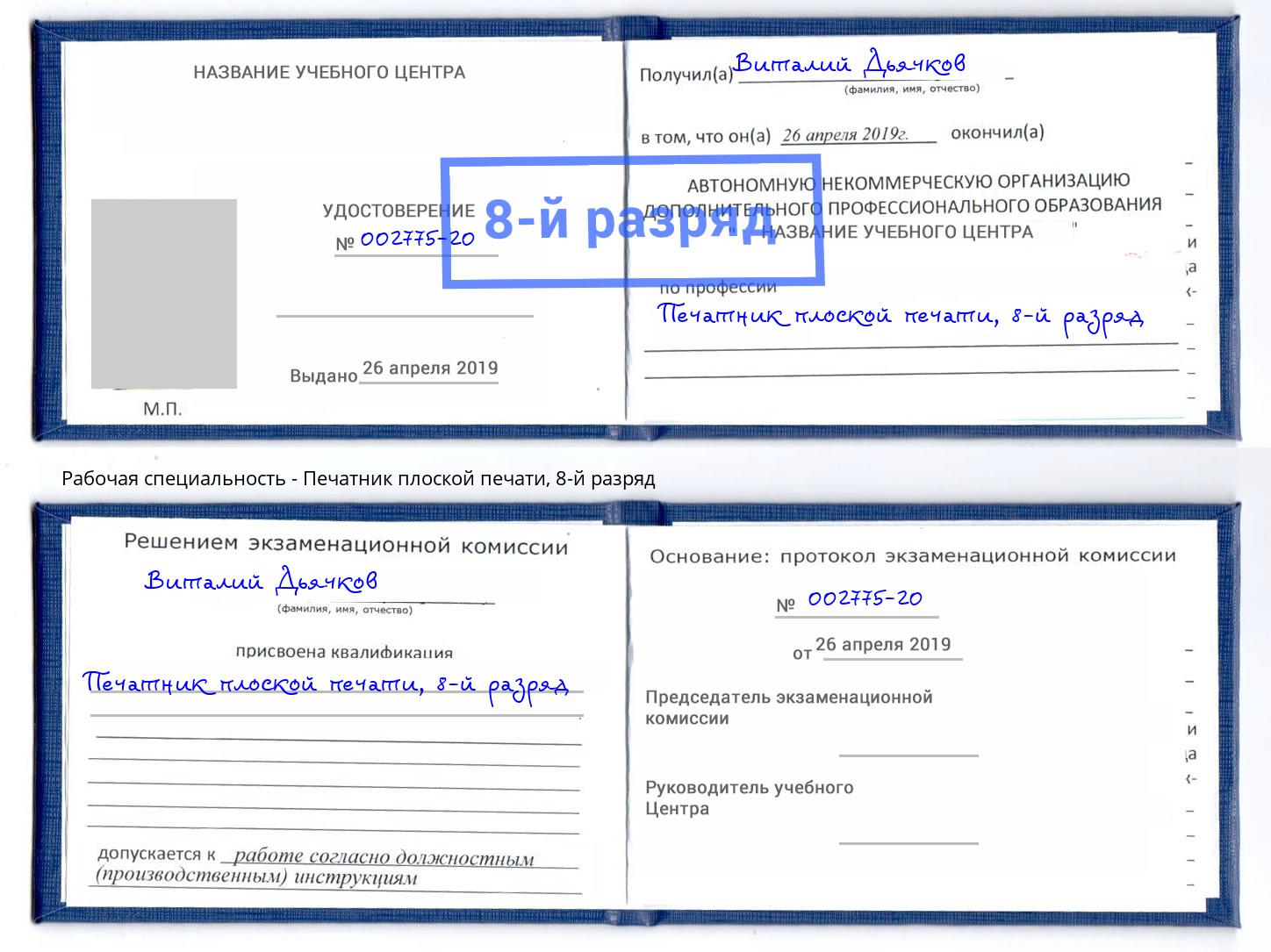 корочка 8-й разряд Печатник плоской печати Будённовск