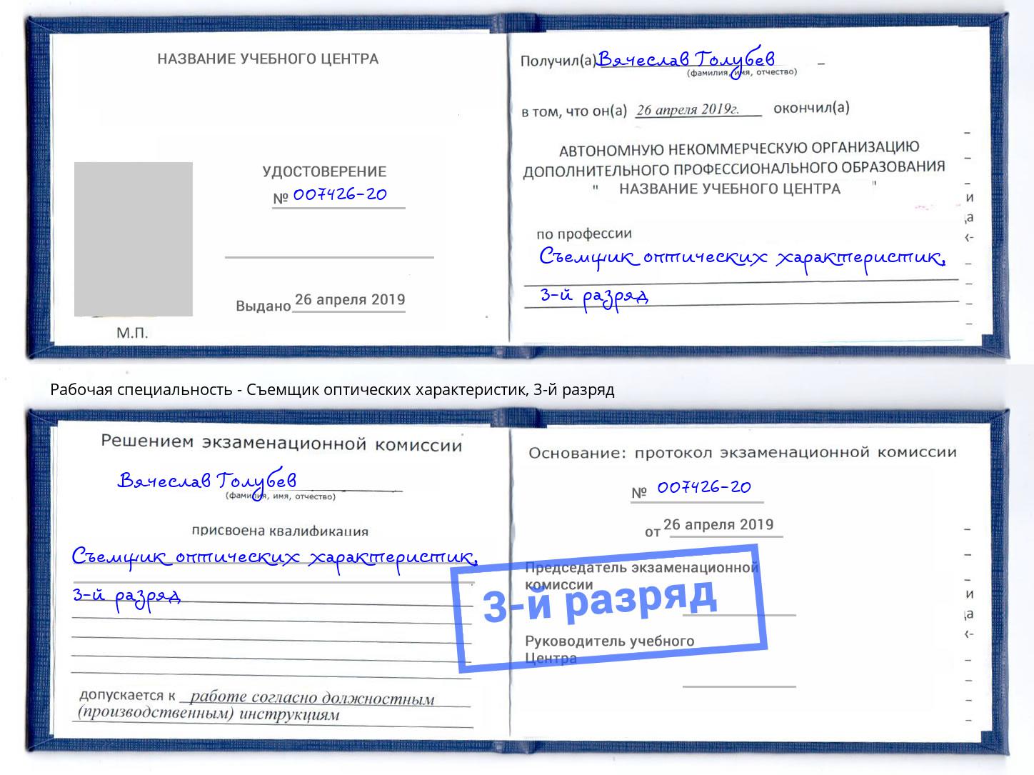 корочка 3-й разряд Съемщик оптических характеристик Будённовск