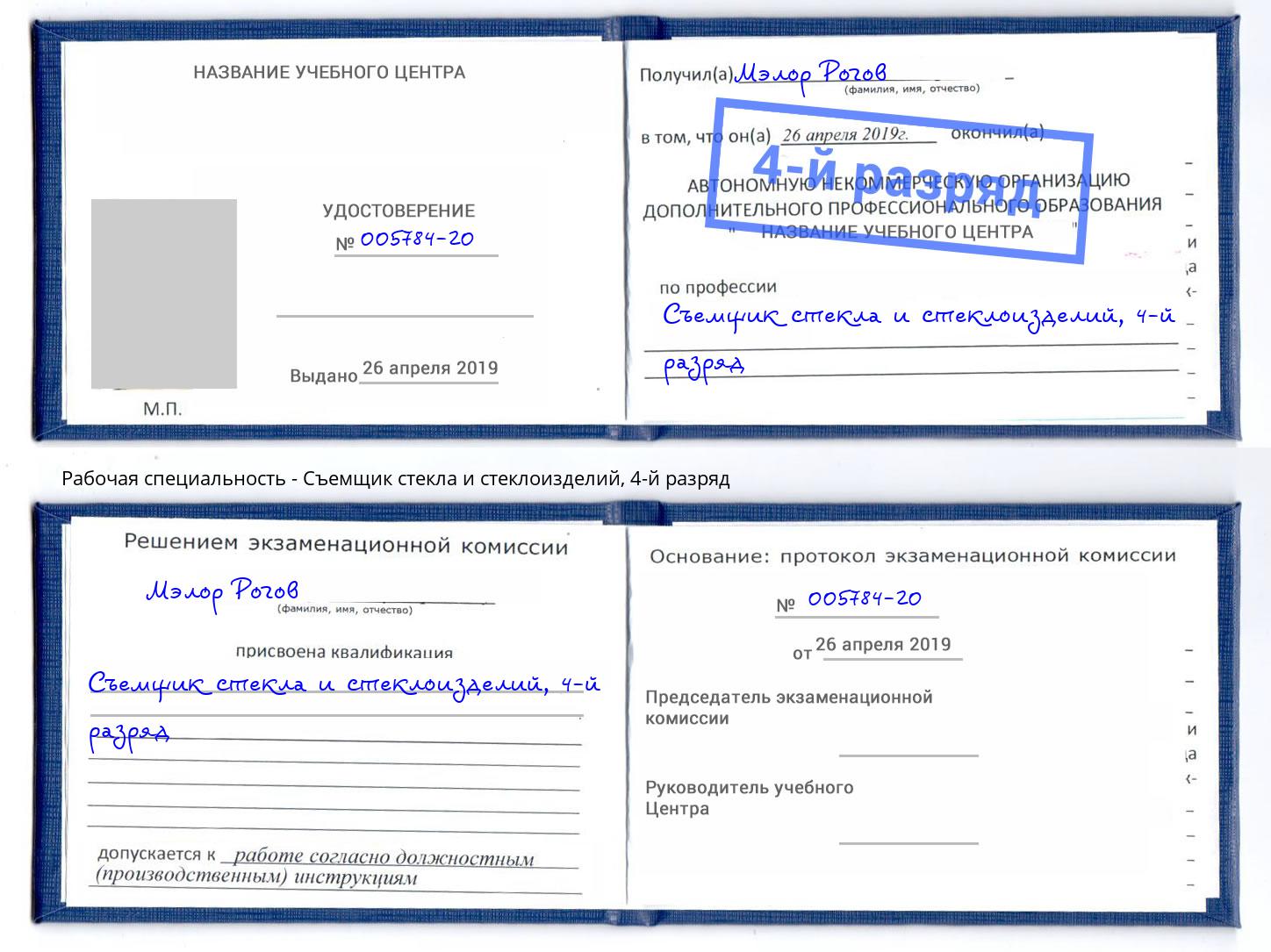 корочка 4-й разряд Съемщик стекла и стеклоизделий Будённовск