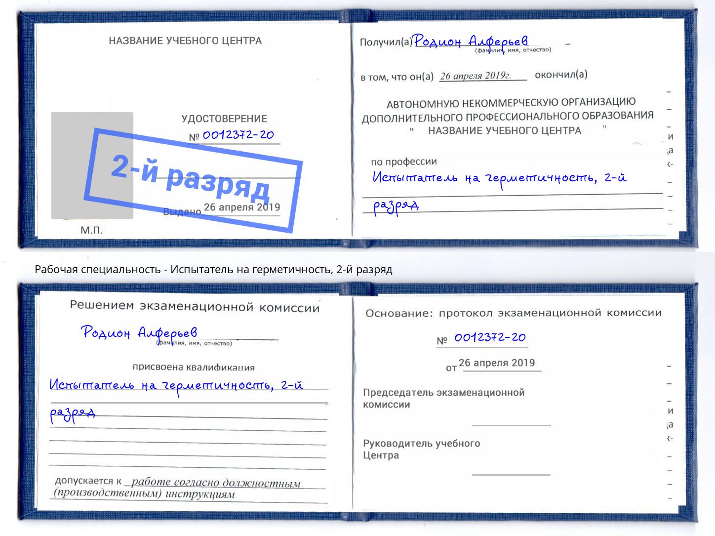 корочка 2-й разряд Испытатель на герметичность Будённовск