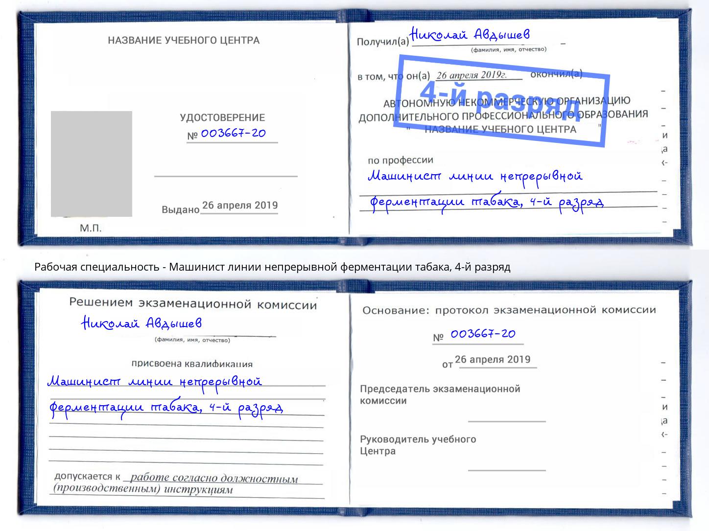 корочка 4-й разряд Машинист линии непрерывной ферментации табака Будённовск