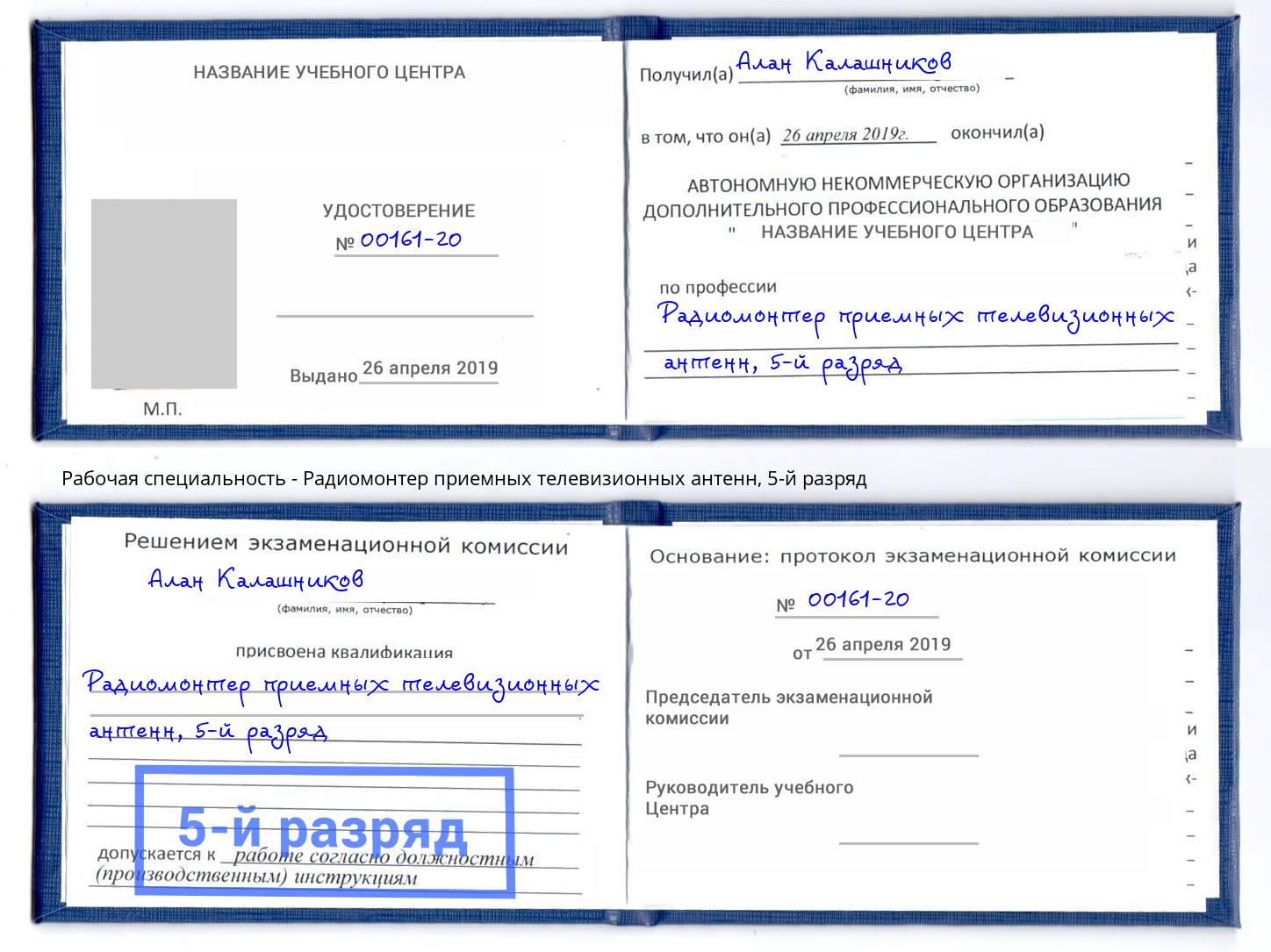корочка 5-й разряд Радиомонтер приемных телевизионных антенн Будённовск